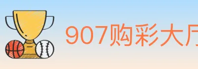 907购彩大厅 logo